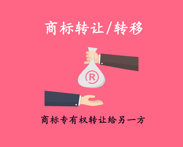 商標轉(zhuǎn)讓/轉(zhuǎn)移